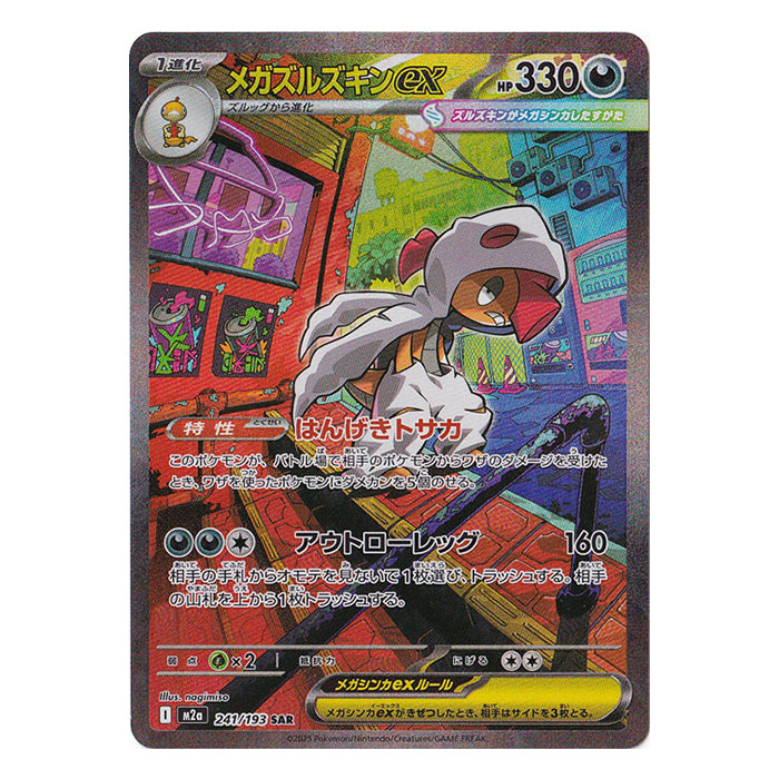 Mega Scrafty ex 241/193 SAR - MEGA Dream ex m2a Pokémon