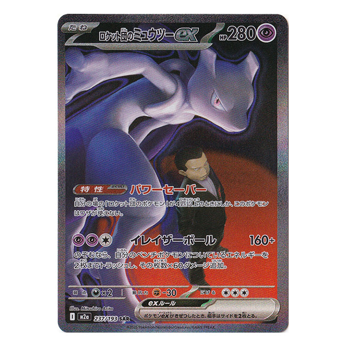Team Rocket's Mewtwo ex 237/193 SAR - MEGA Dream ex m2a Pokémon