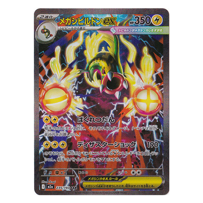 Mega Eelektross ex 235/193 SAR - MEGA Dream ex m2a Pokémon