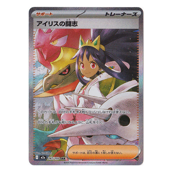 Iris's Fightning Spirit 247/193 SAR - MEGA Dream ex m2a Pokémon