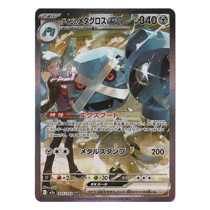 Steven's Metagross ex 245/193 SAR - MEGA Dream ex m2a Pokémon