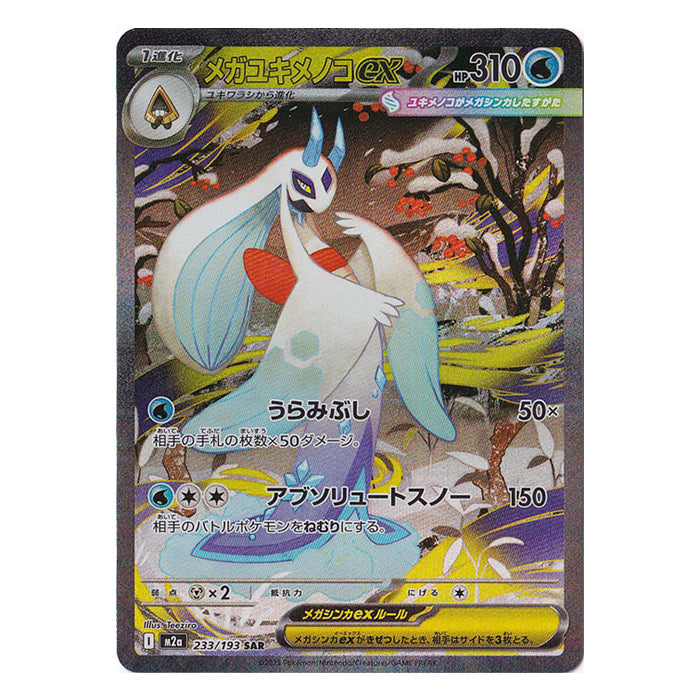 Mega Froslass ex 233/193 SAR - MEGA Dream ex m2a Pokémon