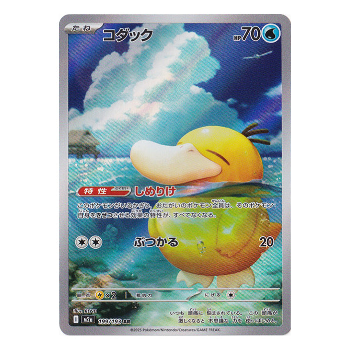 Psyduck 199/193 AR - MEGA Dream ex m2a Pokémon