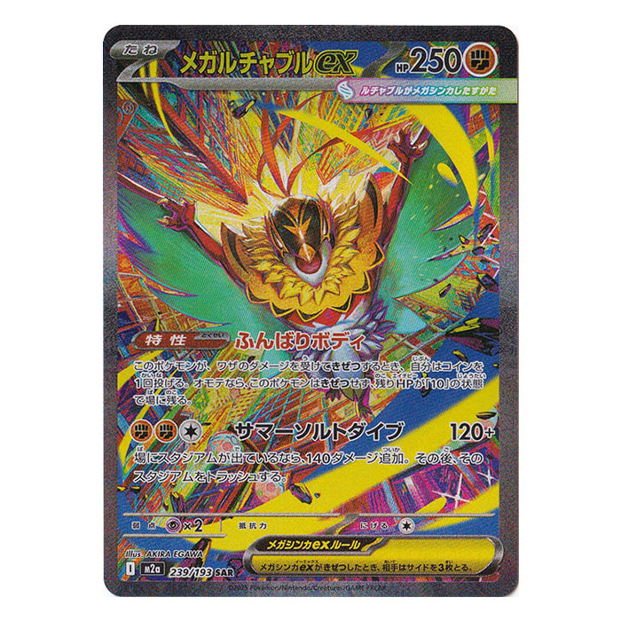 Mega Hawlucha ex 239/193 SAR - MEGA Dream ex m2a Pokémon