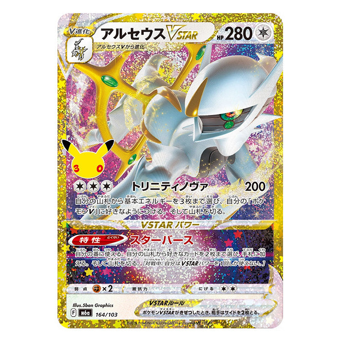 Arceus VSTAR 164/103 - Pokemon 30th Celebration M6a - near mint