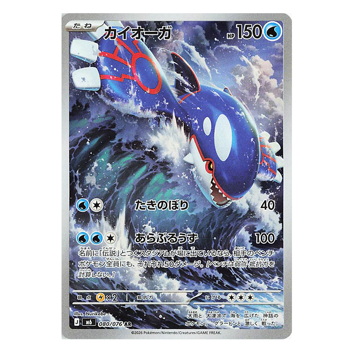 Kyogre AR 080/076 - Pokemon Storm Emeralda M6 - near mint JAP