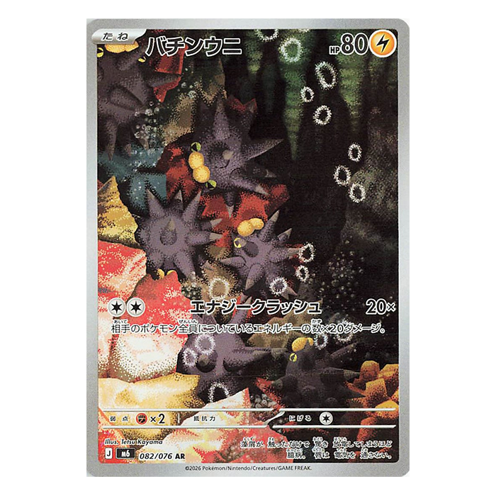 Pincurchin AR 082/076 - Pokemon Storm Emeralda M6 - near mint JAP