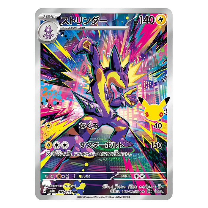 Toxtricity AR 109/103 - Pokemon 30th Celebration M6a - near mint