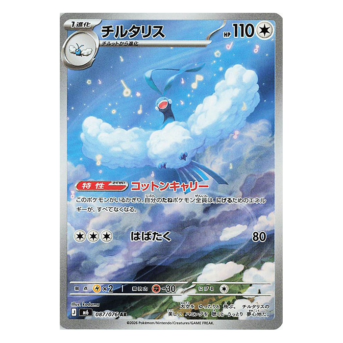 Altaria AR 087/076 - Pokemon Storm Emeralda M6 - near mint JAP