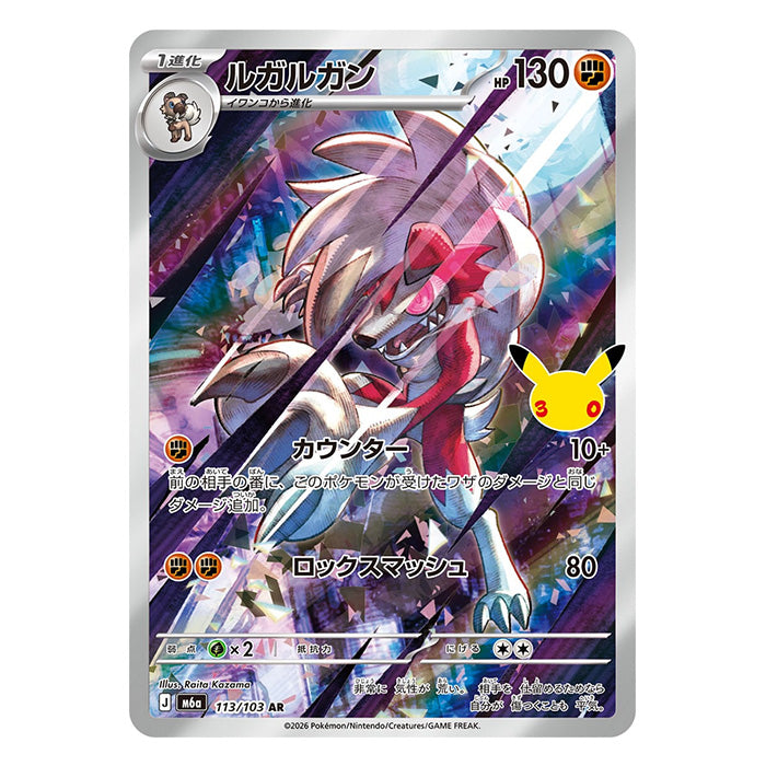 Lycanroc AR 113/103 - Pokemon 30th Celebration M6a - near mint