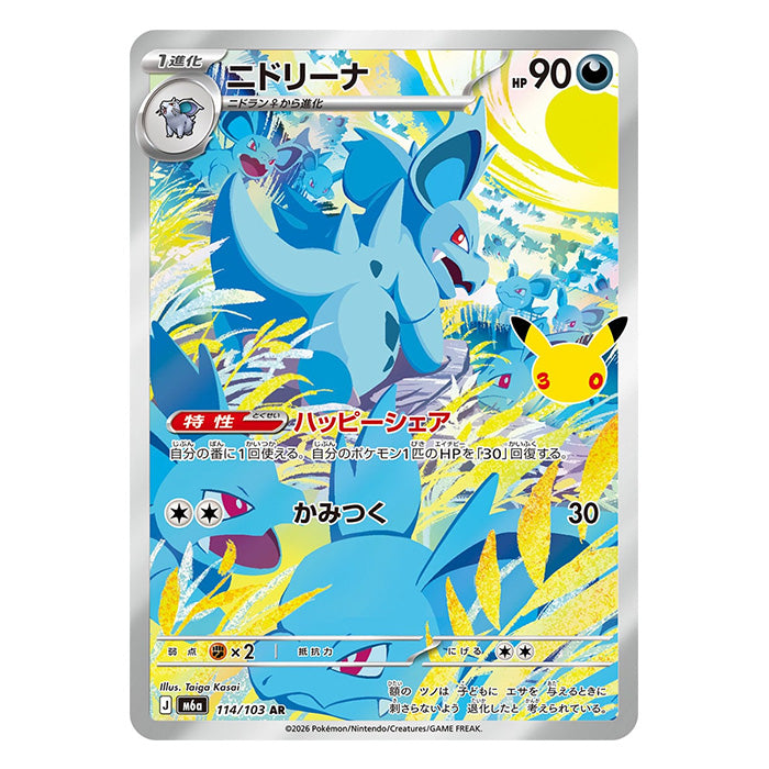 Nidorina AR 114/103 - Pokemon 30th Celebration M6a - near mint