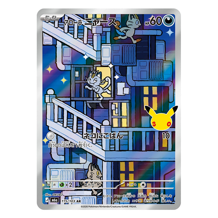 Alolan Meowth AR 115/103 - Pokemon 30th Celebration M6a - near mint