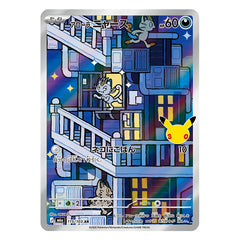 Alolan Meowth AR 115/103 - Pokemon 30th Celebration M6a - near mint
