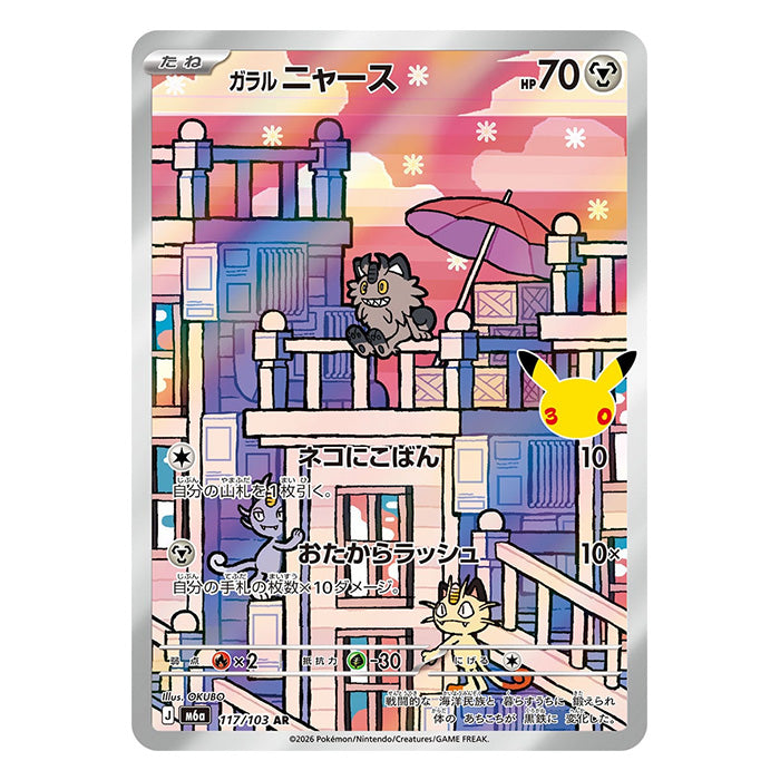 Galarian Meowth AR 117/103 - Pokemon 30th Celebration M6a - near mint