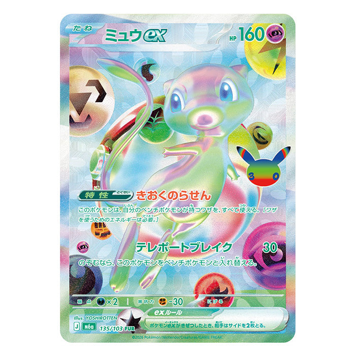 Mew ex FUR 135/103 - Pokemon 30th Celebration M6a - near mint