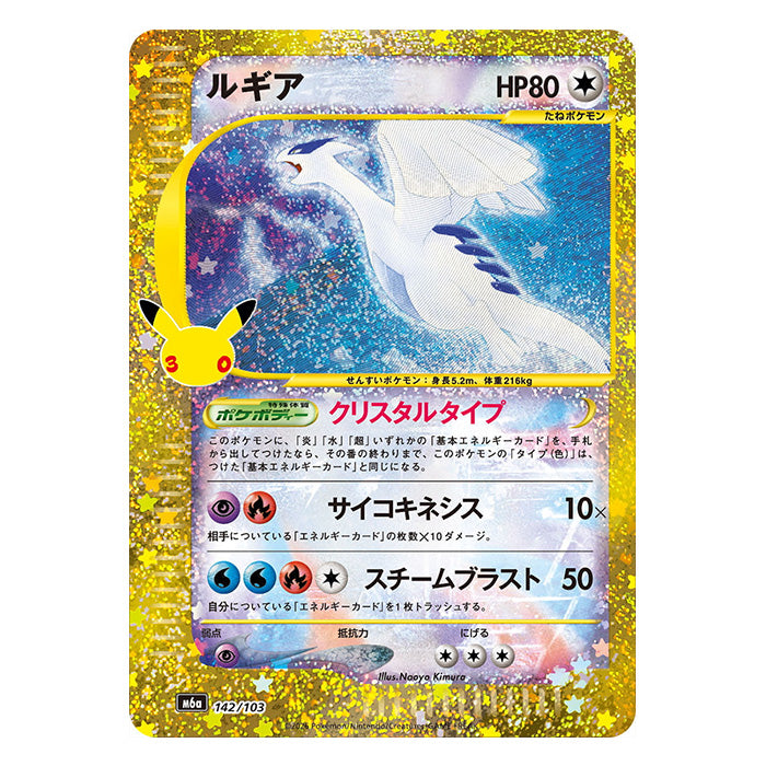 Lugia 142/103 - Pokemon 30th Celebration M6a - near mint