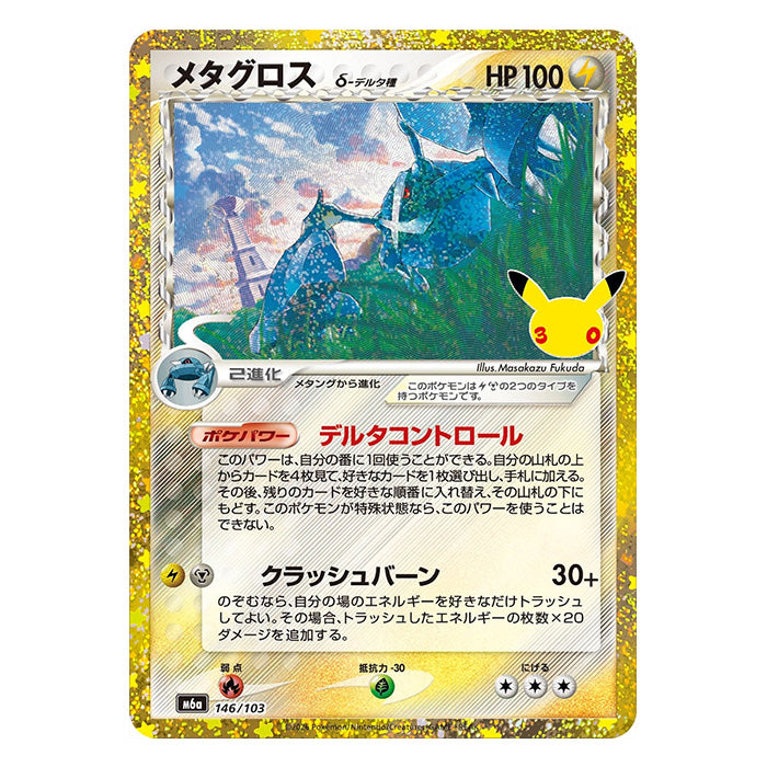 Metagross δ 146/103 - Pokemon 30th Celebration M6a - near mint