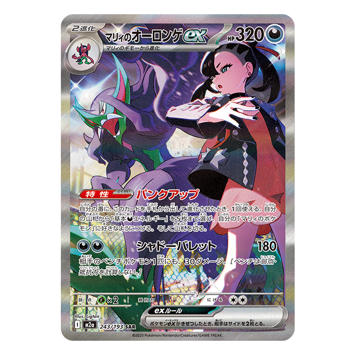 Marnie's Grimmsnarl ex 243/193 SAR - MEGA Dream ex m2a Pokémon